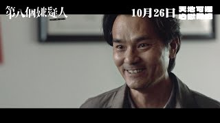 《第八個嫌疑人》定檔預告 10月26日 天地可遁 心獄難逃