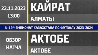 Обзор матча Кайрат Футзал - Актобе (22.11.2023)