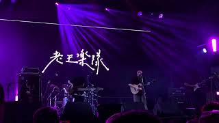 20231029 LA Rue 島嶼餐桌物語 ISLAND's Festival / 老王樂隊 - 安九