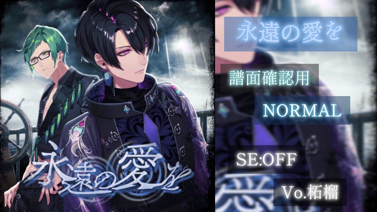 ブラスタ】永遠の愛を〈NORMAL/SE:OFF/スタメン〉 - YouTube