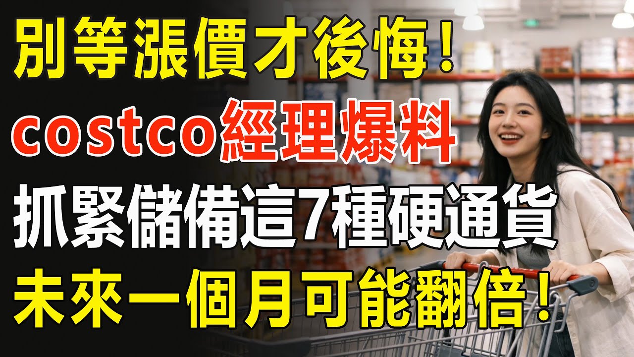 "Costco 經理內部爆料！7 類剛需品將漲價缺貨？家庭應急儲備清單趕緊存！