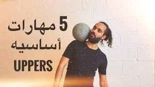 تعلم 5 حركات الاساسية العلوية لمهارات كرة القدم فريستايل Freestyle Football tutorial 5 basic uppers