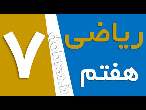 ریاضی هفتم صفحه 96 مرور فصل 