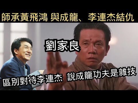 劉家良：一代宗師黃飛鸿嫡系传人，直到去世后，成龍李連杰都沒有原諒他，他到底幹嘛了？#劉家良#成龍#李連杰