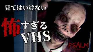 【大絶叫】VHSで撮影された恐怖映像の中で『バラバラの体を探す』ホラーゲームが冗談ぬきで怖すぎる【PSALM 5:9-13】