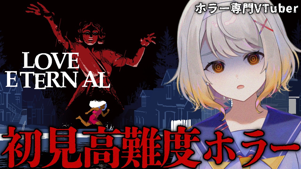 20時間の伝説を聞いてしまった......重力操作で神から逃げる高難度ホラー『LOVE ETERNAL』に挑戦【奈々瀬ひかげ/Vtuber/ネタバレ有】