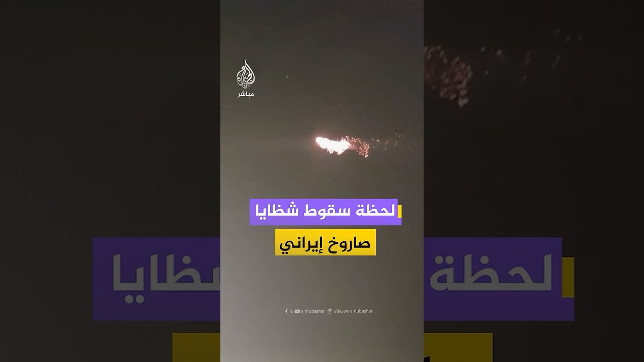 مشاهد توثق لحظة سقوط شظايا في مدينة حيفا بعد اعتراض صاروخ إيراني انشطاري في سماء شمال إسرائيل