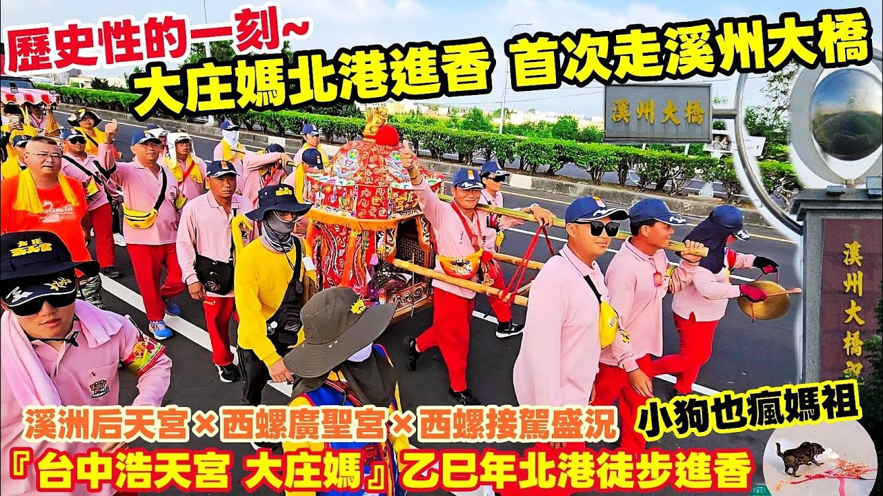 歷史性的一刻！大庄媽北港進香 首次走溪州大橋！小狗也瘋媽祖！溪洲后天宮×西螺廣聖宮×西螺接駕盛況『台中浩天宮 大庄媽』乙巳年北港徒步進香