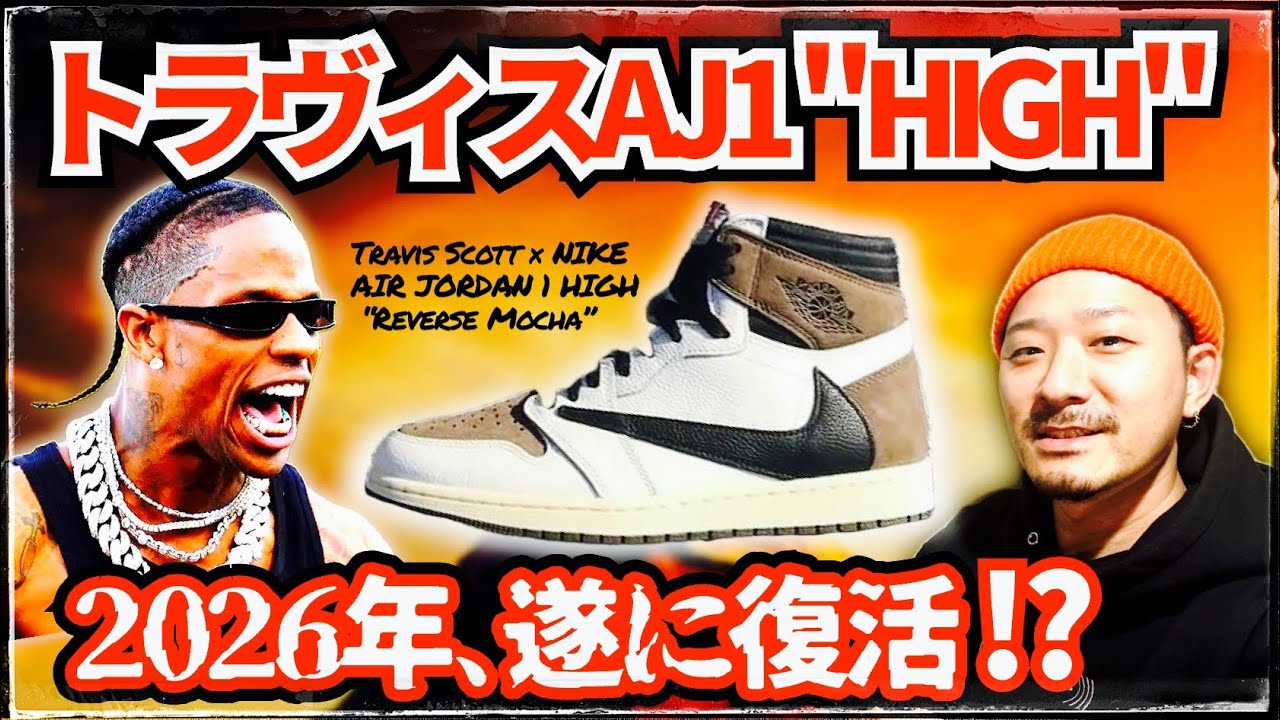 トラヴィス× エアジョーダン1 HIGHが久々に発売か。リーク情報をまとめ 