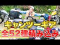 キャンプツーリングにも車中泊にも使えるキャンプギア全部見せ！これでキャンプ行けますか？