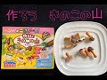 作ろう きのこの山 知育玩具 kinokonoyama