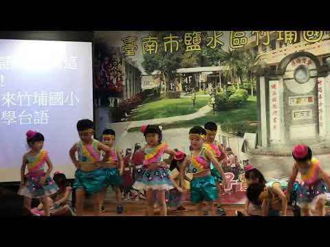 竹埔國小附設幼兒園本土語教學成果展演片段2 Youtube