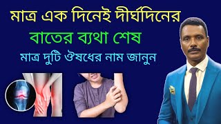 মাত্র বারো ঘণ্টায় বাতের ব্যাথা থেকে মুক্তি পাবেন || বাতের ম্যাজিক হোমিও ঔষধ || Dr SP Goswami