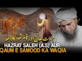Hazrat Saleh (A.S) Aur Qaum E Samood Ka Waqia | Mufti Tariq Masood