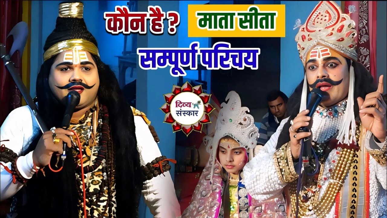 जब परशुराम जी ने पूछा माता सीता जी का परिचय, फिर रोने लगे जनक । परशुराम जी- सर्वेश जी द्विवेदी।