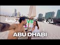 واش ابوظبي غالية ولا رخيصة اجي نكتاشفو مجموعين Abu Dhabi 