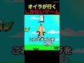 オイラが行くしかないゲーム作ってみた!【スクラッチ】#shorts #オイラが行くしかねぇな #マユリカミーム
