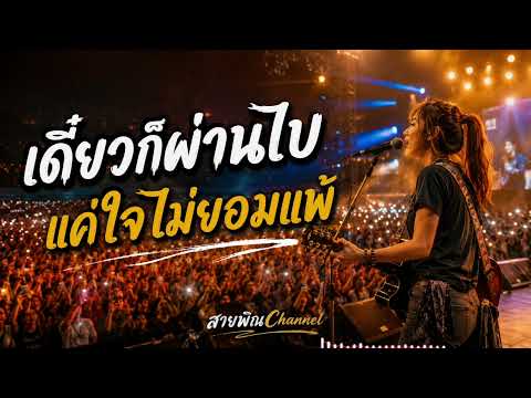 เดี๋ยวก็ผ่านไป version concert - สายพิณChannel | เพลงร็อกเพื่อชีวิตให้กำลังใจ 2026 [Official Audio]