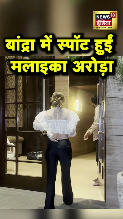 बांद्रा में स्पॉट हुईं मलाइका अरोड़ा |  Malaika Arora | #Shorts | News18India | Mumbai News
