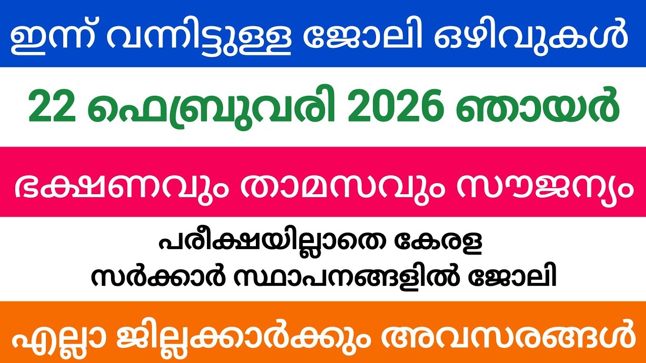 ഇന്ന് വന്ന ജോലി അവസരങ്ങൾ| kerala job vacancy today | latest job vacancy in kerala | job vacancy 2024
