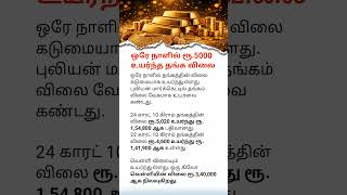 Gold Price Rises ₹5,000 in One Day! 😱🔥 | Latest Gold Rate Today | 22K & 24K Gold Price #tamilfacts
