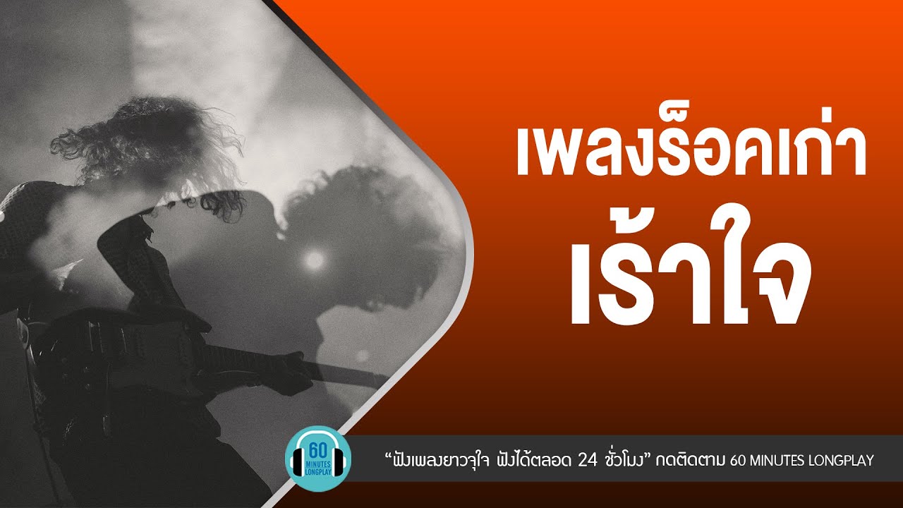 เพลงร็อคเก่าเร้าใจ [น้ำลาย,รู้ไว้ซะ,ข้าน้อยสมควรตาย] lSilly Fools,ป้าง นครินทร์ Loso,l【LONGPLAY】