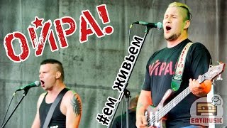 Video thumbnail of "#ем_живьем - ОЙРА!"