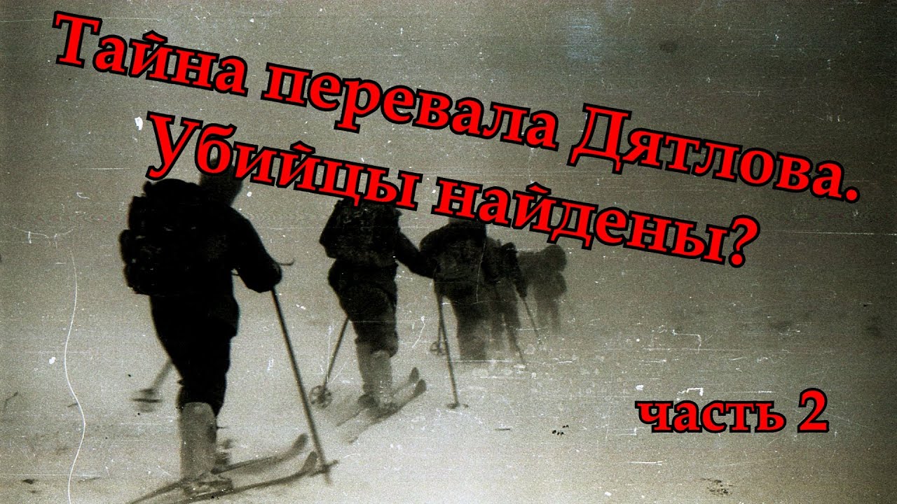 тайна перевала дятлова фильм 2013. тайна перевала дятлова сериал с 1997 г. тайна перевала дятлова 1997. перевал дятлова правда и ложь. тайна перевала дятлова 1997.
