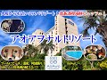 徳島県 アオアヲナルトリゾート / 大阪からも近い超コスパリゾート!一人1.5万未満でプールにビーチ、縁日、阿波踊り!徳島名産&海鮮ビュッフェは絶品!温泉もあるよ!【グルメ/コスパ 40代夫婦二人旅】