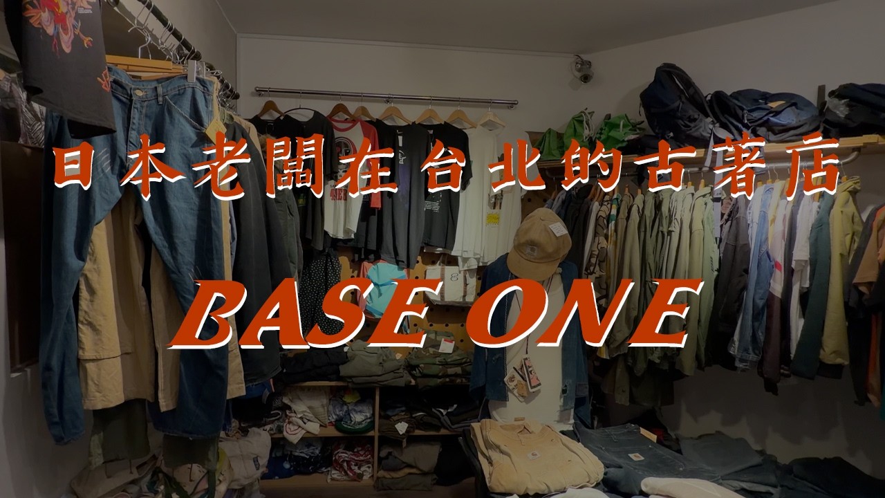 <我sole boot聊了 Vol. 03 - 日本人開在台北中山商圈的古著店 ｜Base One>