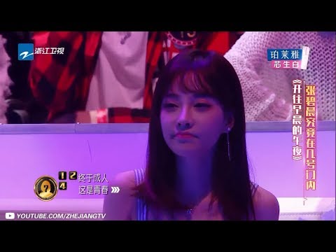 张碧晨 《开往早晨的午夜》纯享 “张总裁”不忘初心的追梦历程你听出来了吗？《异口同声》第10期 花絮 20180502【浙江卫视官方HD】