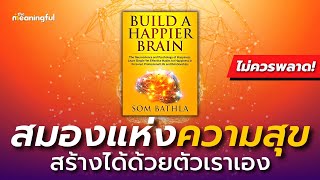 20 บทเรียน สร้างสมองแห่งความสุข! (Build a Happier Brain) | หนังสือเสียงพัฒนาตัวเอง