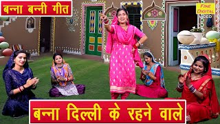 बन्ना बन्नी गीत | बन्ना दिल्ली के रहने वाले | Banna Banni Geet | Shadi Vivah Geet | Sheela Kalson Resimi