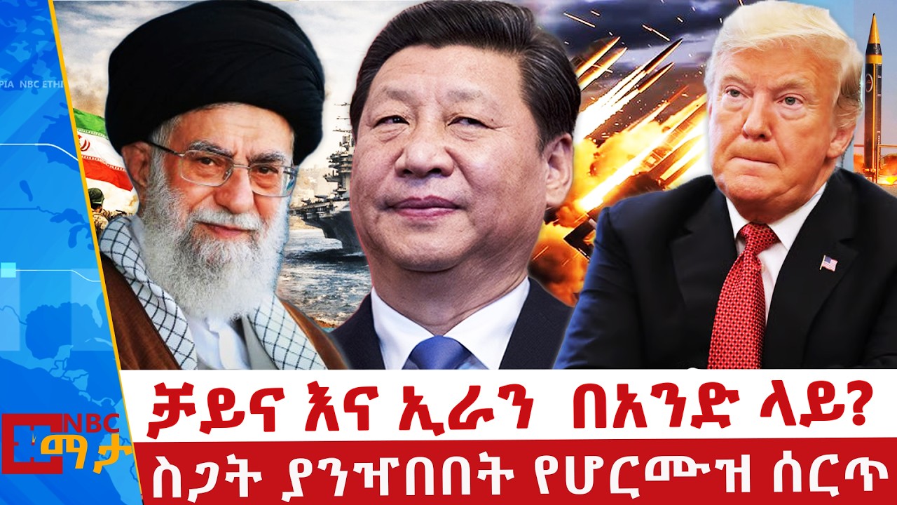 የገልፍ ሀገራት ውጥረት _ቻይና እና ኢራን  በአንድ ላይ? _NBC ማታ @NBCETHIOPIA
