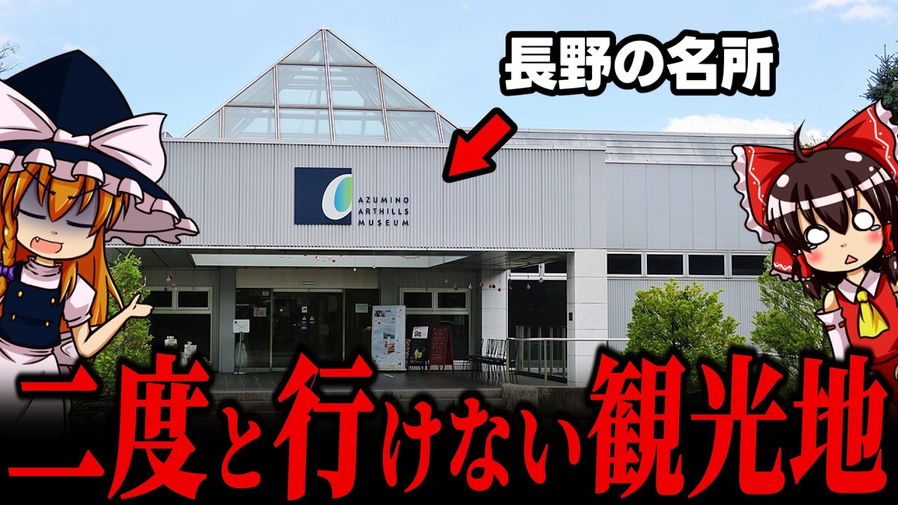 【長野】もう二度と行けない...長野から消えた観光地6選【ゆっくり解説】