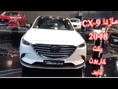 مازدا 2018 Cx 9 عليه زوايد كاربون فايبر مازدا Cx 5 2018 Youtube