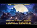 6 РІВНІ! / ТРИ ПОЗНАЧКИ НА 6-ИХ РІВНЯХ №10 / ПЕРШИЙ ЮВІЛЕЙНИЙ / ДОБИВАЄМО 1000 ПІДПИСНИКІВ!