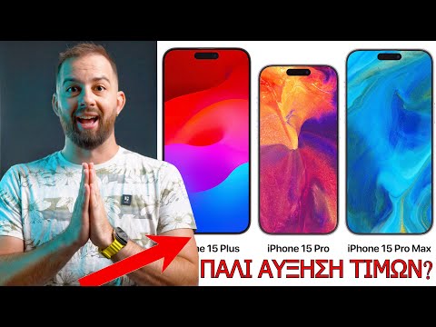 Βίντεο: Πόσο είναι η τιμή του iPhone;