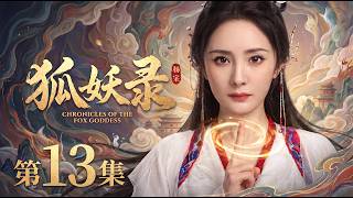 【2026最新电视剧 狐妖录13】柔弱孤女杨幂竟是妖族神女，意外打破千年封印，血脉觉醒引万妖齐齐跪拜！😱 #cdrama #movie #电视剧 #电影 #悬疑 #古装