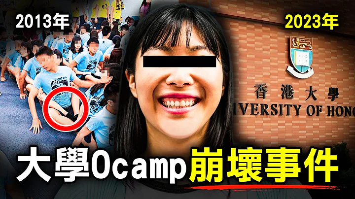 匿名香港大學新生717字大控訴 揭露Ocamp 3天2夜的崩壞疑雲？｜港大護理系｜原子檔案 - 天天要聞