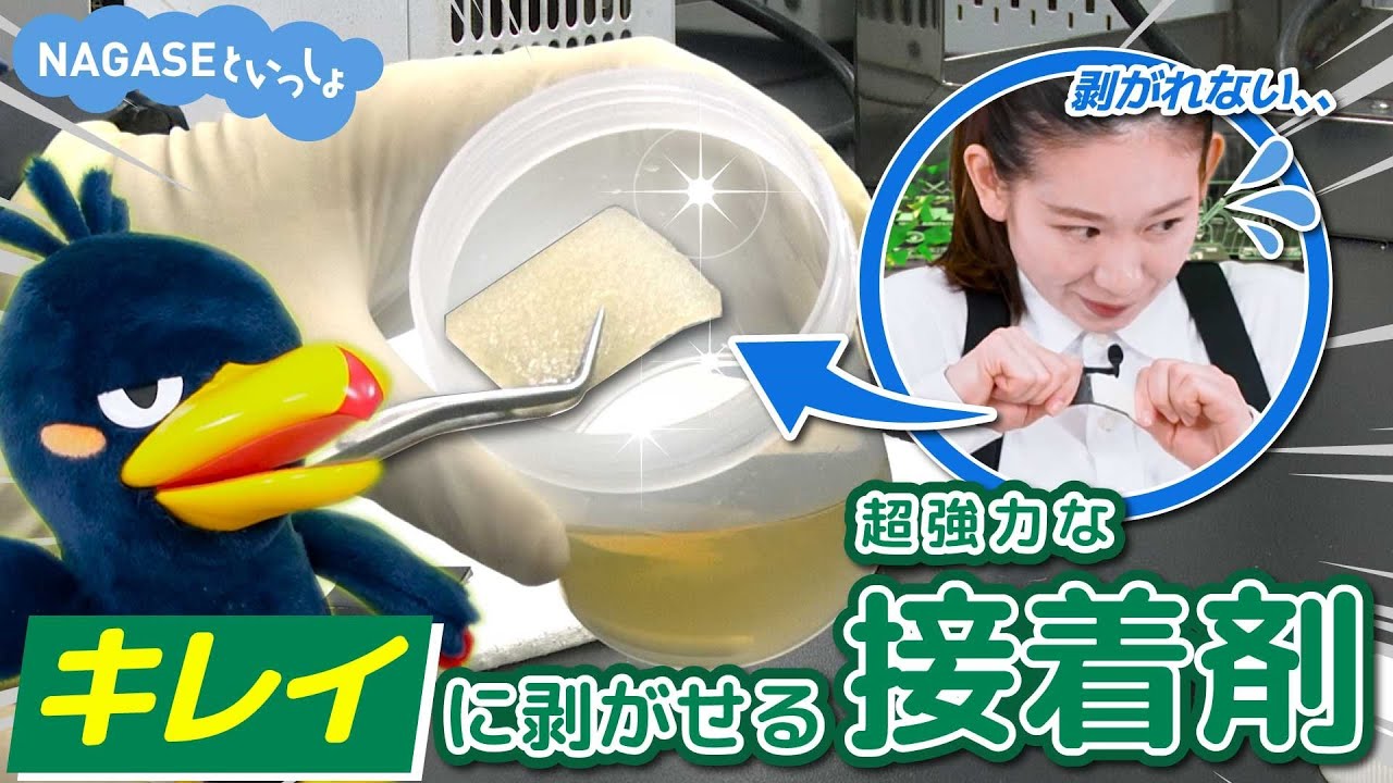 長瀬産業、強力な接着力と剥がしたいときに剥がすことを可能にした「易