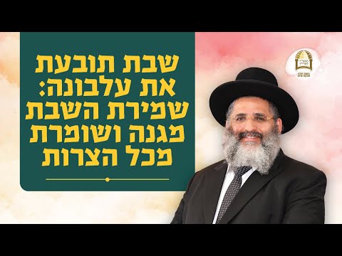 השבת תובעת את עלבונה: שמירת השבת מגינה ושומרת מכל הצרות | הרב ישראל אברג'ל שליט"א
