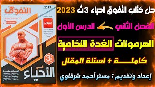 حل كتاب التفوق احياء 3ث 2023 الفصل الثاني الهرمونات الدرس الاول (من بدايه الفصل حتى الغده النخامية)