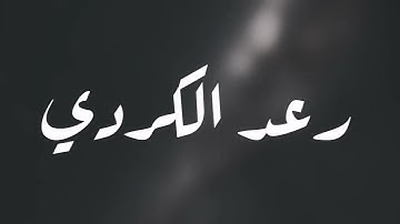 قرآن كريم بصوت القارئ: رعدالكردي || أجمل حالات واتس اب دينيه || تلاوة خاشعة 🌿