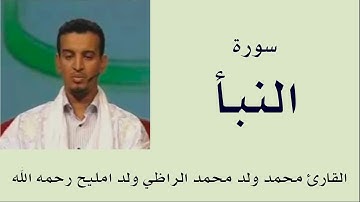 سورة النبأ برواية ورش :: القارئ محمد ولد محمد الراظي ولد امليح