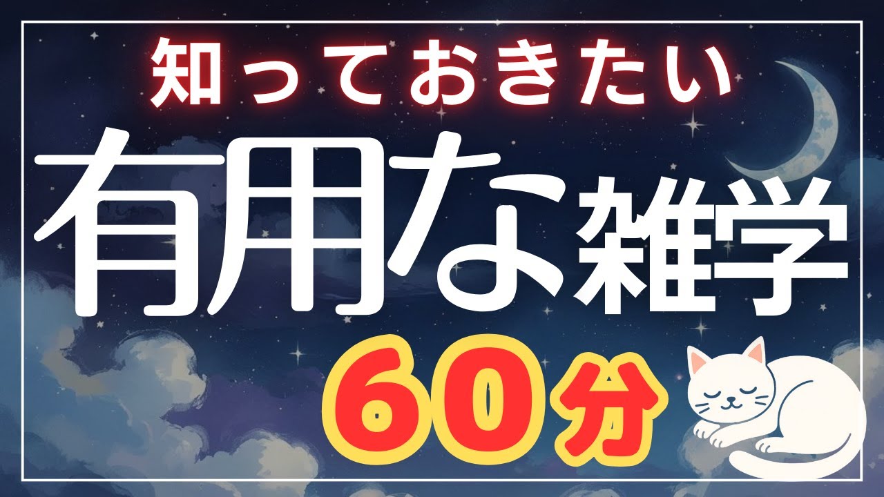 【聞き流し】知っておきたい有用な雑学60分【眠れる男性の声】