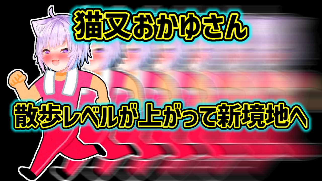 【猫又おかゆ】散歩レベルが上がって筋トレで新たなステージに到達したおかゆ【ホロライブ切り抜き】