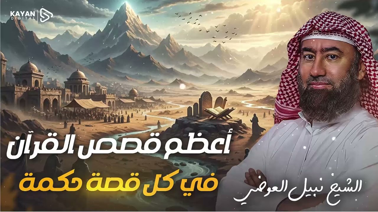 استرخي واستمع | أعظم وأروع قصص القرآن الغريبة والمشوقة | قصص لن تمل من سماعها | نبيل العوضي