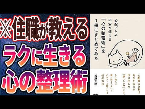 【ベストセラー】「心配ごとや不安が消える 「心の整理術」を1冊にまとめてみた」を世界一わかりやすく要約してみた【本要約】