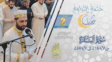 سورة البقرة (216-224) | الشيخ زيد حاتم السامرائي | من تراويح ليلة 2 رمضان 1445